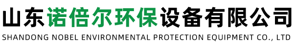 山东诺倍尔环保设备有限公司